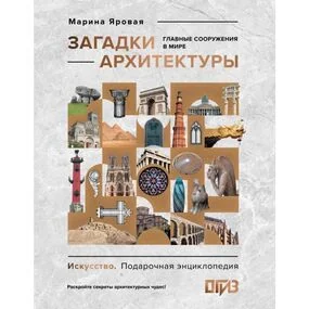 Загадки архитектуры. Главные сооружения в мире