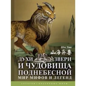 Духи, звери и чудовища Поднебесной. Мир мифов и легенд