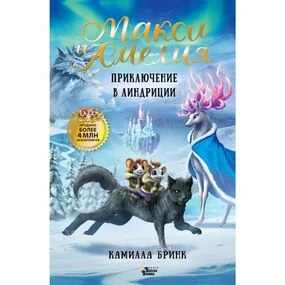 Макси и Амелия. Приключение в Линдриции