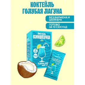 Смесь сухая для приготовления напитка со вкусом коктейля Голубая лагуна