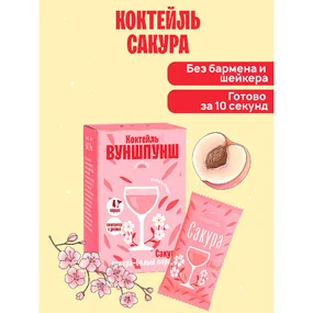 Смесь сухая для приготовления напитка со вкусом коктейля Сакура