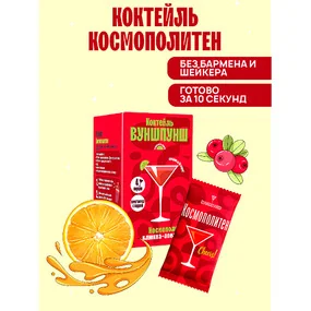 Смесь сухая для приготовления напитка со вкусом коктейля Космополитен
