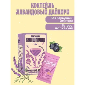 Смесь сухая для приготовления напитка со вкусом коктейля Лавандовый дайкири