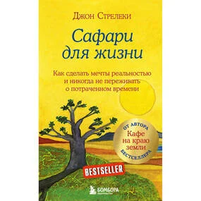 Сафари для жизни. Как сделать мечты реальностью и никогда не переживать о потраченном времени