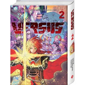 VERSUS. Замес. Том 2