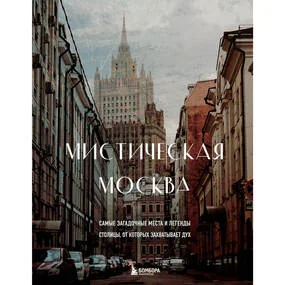 Мистическая Москва