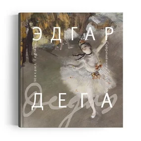 Эдгар Дега. Современник будущего