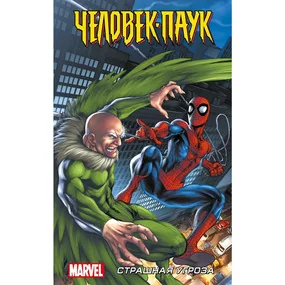 Человек-Паук. Страшная угроза