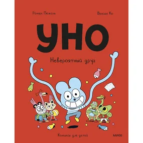 Уно. Невероятный друг
