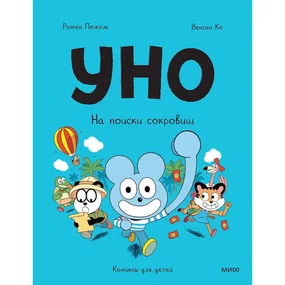 Уно. На поиски сокровищ