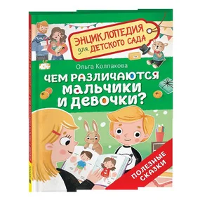 Чем различаются мальчики и девочки? Энциклопедия для детского сада