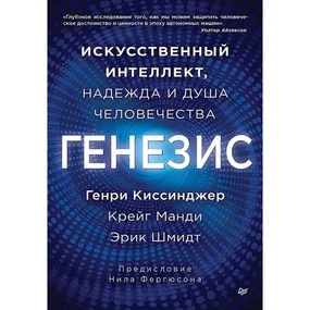 Генезис: Искусственный интеллект, надежда и  душа человечества