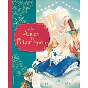 Алиса в Стране чудес (илл. Даниэлы Вольпари)