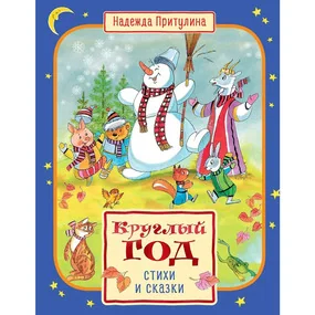 Круглый год стихи и сказки