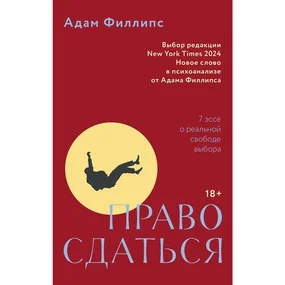 Право сдаться. 7 эссе о реальной свободе выбора