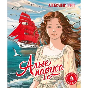 Алые паруса