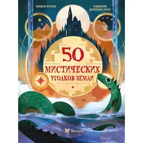 50 мистических уголков Земли