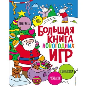 Большая книга новогодних игр