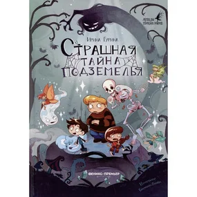 Страшная тайна подземелья