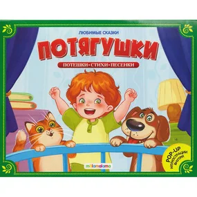 Любимые сказки. Потягушки-потянушки