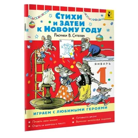 Стихи и затеи к Новому Году. Рисунки В. Сутеева