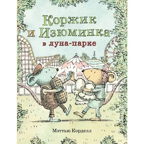 Коржик и Изюминка в Луна-парке