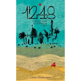 1248. Приключение на Шёлковом пути