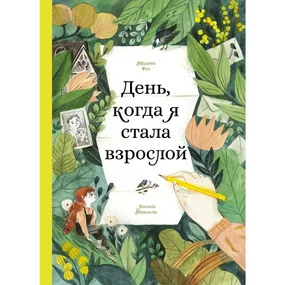 День, когда я стала взрослой