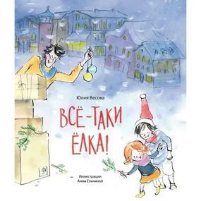 Всё-таки ёлка!