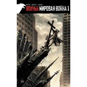 Волчья мировая война. Том 1