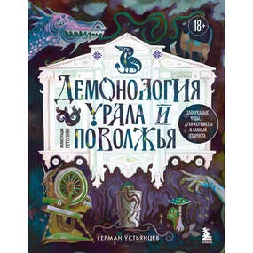Демонология Урала и Поволжья