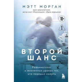 Второй шанс. Реаниматолог о жизненных уроках тех, кто пережил смерть