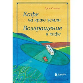 Кафе на краю земли - омнибус подарочный