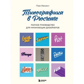 Типографика в Procreate. Полное руководство для начинающих дизайнеров