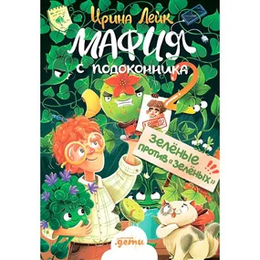 Мафия с подоконника 2. Зелёные против "зелёных"