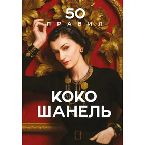 50 правил Коко Шанель