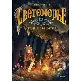 Светоморье. Том 3. Темные времена