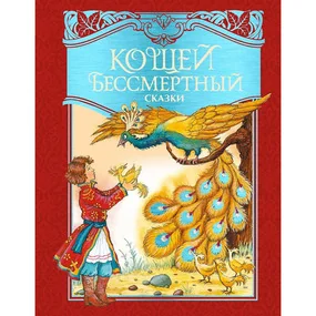 Кощей Бессмертный. Русские народные сказки, илл. И. Петелиной