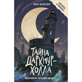 Тайна Даркмур-Холла. Проклятие четырёх ветров