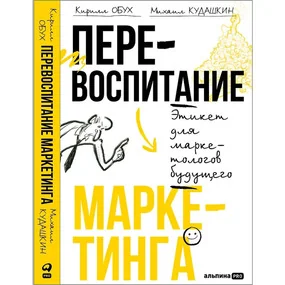 Перевоспитание маркетинга. Этикет для маркетологов будущего