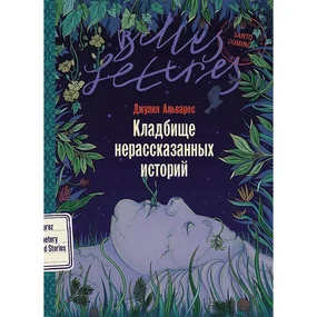 Кладбище нерассказанных историй