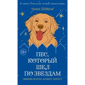 Пес, который шел по звездам