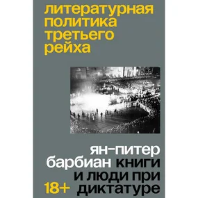 Литературная политика Третьего рейха