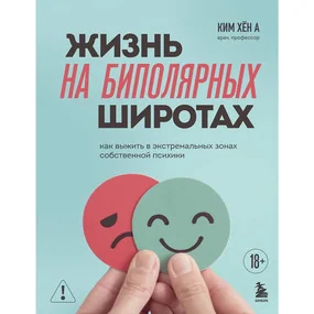 Жизнь на биполярных широтах. Как выжить в экстремальных зонах собственной психики