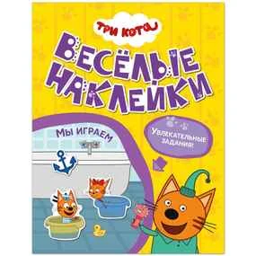 Три кота. Веселые наклейки. Мы играем