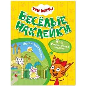 Три кота. Веселые наклейки. Наши каникулы