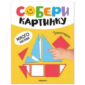 Собери картинку. Транспорт