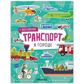 Транспорт с наклейками. В городе