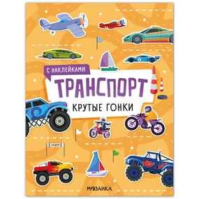Транспорт с наклейками. Крутые гонки
