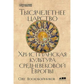 Тысячелетнее царство